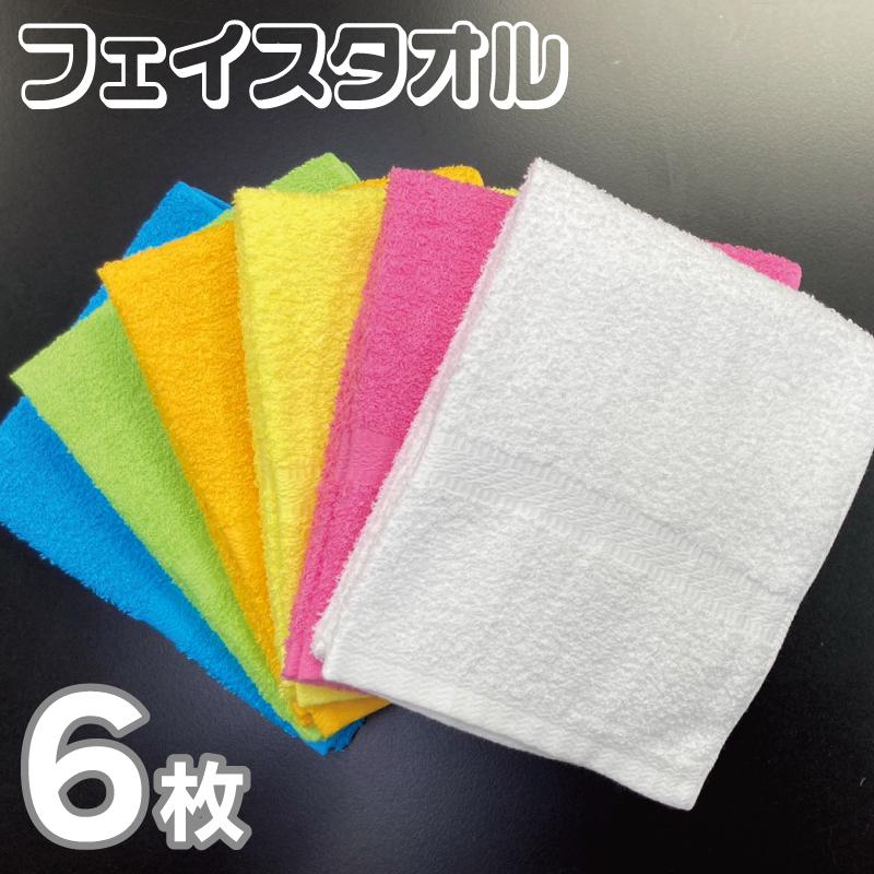 フェイスタオル 6色6枚セット(ホワイト/ピンク/イエロー/オレンジ/グリーン/ブルー)約34×86cm 220匁 【泉州タオル 国産 吸水 普段使い シンプル 日用品】 099H2966大阪府泉佐野市6000雑貨・日用
