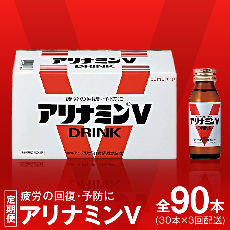 アリナミンV 定期便 30本×全3回【50mL 栄養ドリンク アリナミン製薬 疲労回復 指定医薬部外品 アリナミン製薬 毎月配送】 099Z274大阪府泉佐野市66000お茶・飲料果汁・野菜飲料