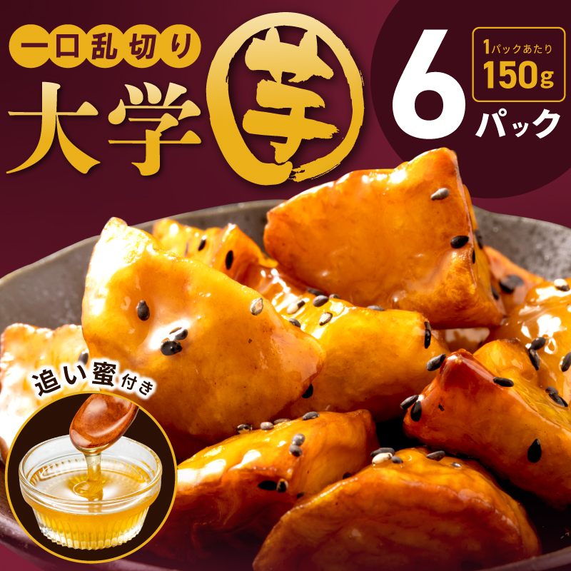 こだわり大学芋 150g×6P【追い蜜付き 合計 900g 小分け スイーツ 冷凍 大学いも 北国からの贈り物】 010B1613大阪府泉佐野市10000野菜・きのこじゃがいも・イモ類