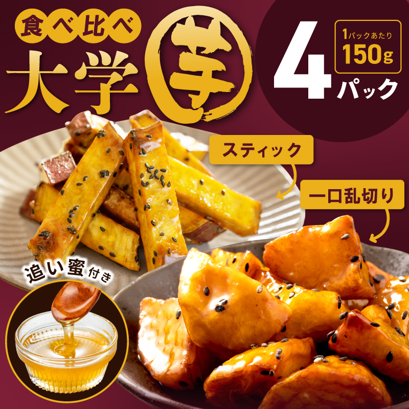 【食べ比べ】こだわり大学芋 150g×4P 【追い蜜付き 2種セット 合計 600g 小分け スイーツ 冷凍 大学いも 北国からの贈り物】 005A669大阪府泉佐野市7000野菜・きのこじゃがいも・イモ類