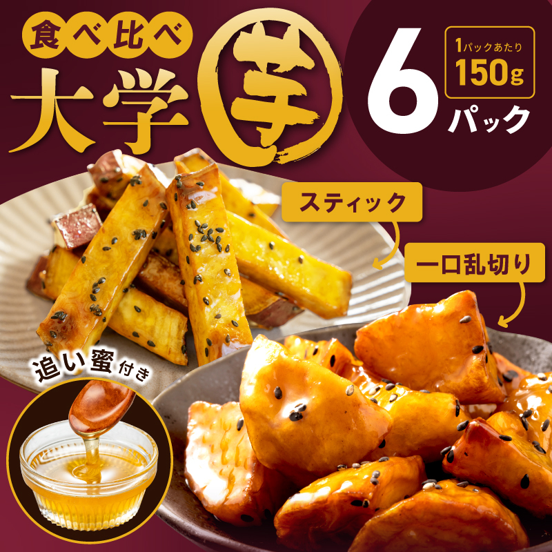 【食べ比べ】こだわり大学芋 150g×6P【追い蜜付き 2種セット 合計 900g 小分け スイーツ 冷凍 大学いも 北国からの贈り物】 010B1615大阪府泉佐野市10000野菜・きのこじゃがいも・イモ類