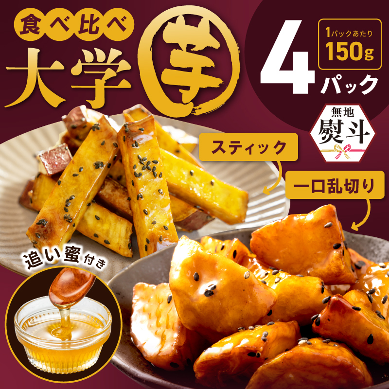 【無地熨斗】こだわり大学芋 150g×4P 【追い蜜付き 2種セット 合計 600g 小分け スイーツ 冷凍 大学いも 北国からの贈り物】 005A670大阪府泉佐野市7000野菜・きのこじゃがいも・イモ類