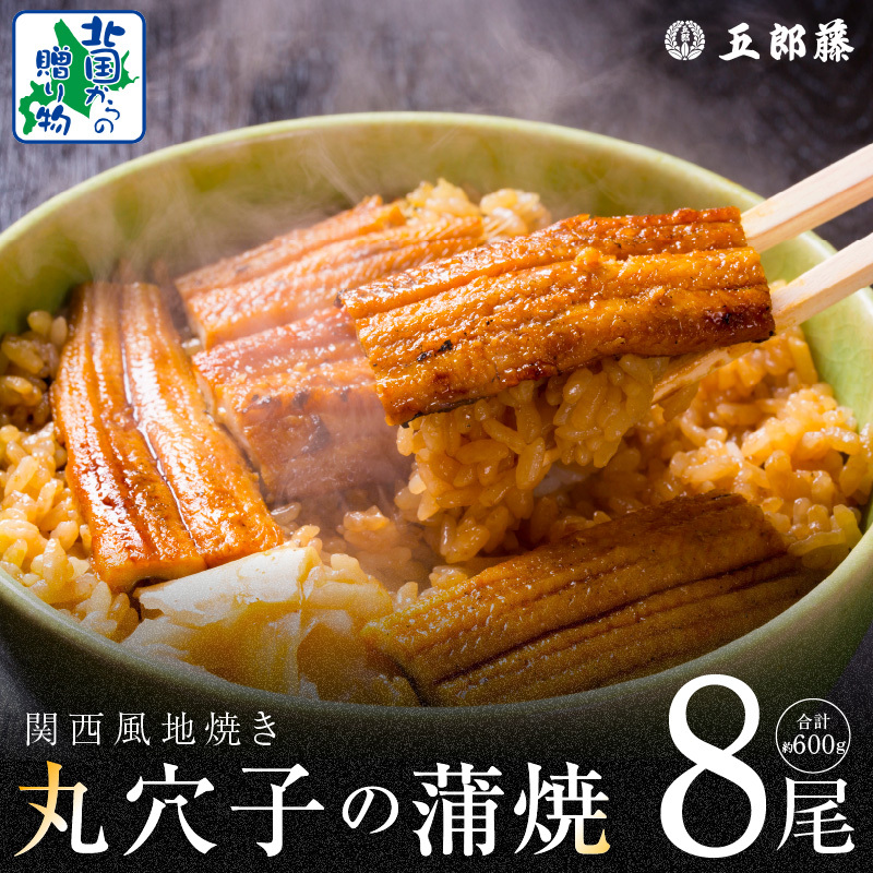 【五郎藤】味付け丸穴子 2尾×4パック 計8尾(8人前)小分けパック 計600g前後 ペルー産 マルアナゴ まるあなご 010B1612大阪府泉佐野市10000魚介・海産物その他 魚介・海産物