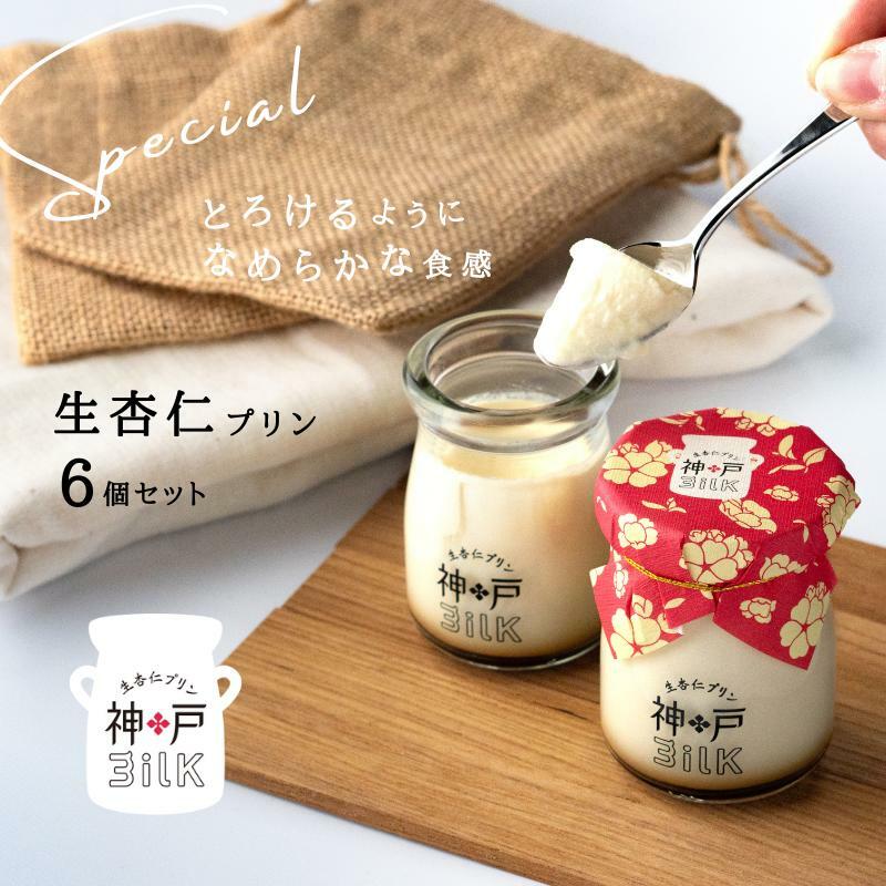 【神戸milk】生杏仁プリン 6個セット【神戸ミルク 手作り 冷蔵 ぷりん スイーツ デザート】 010B1594大阪府泉佐野市11000菓子・スイーツプリン・ゼリー