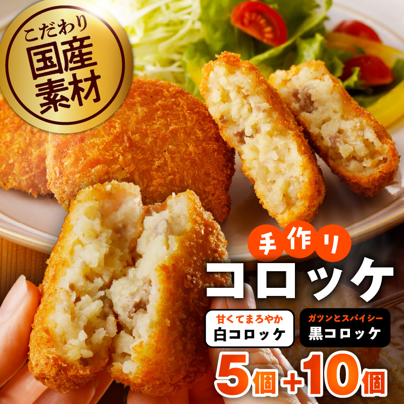 【特別規格】こだわりの国産素材手作りコロッケ 合計15個【食べ比べ 無添加 国産 惣菜 おやつ おつまみ お弁当 三代目コロッケ】 G3437大阪府泉佐野市5500肉その他 肉