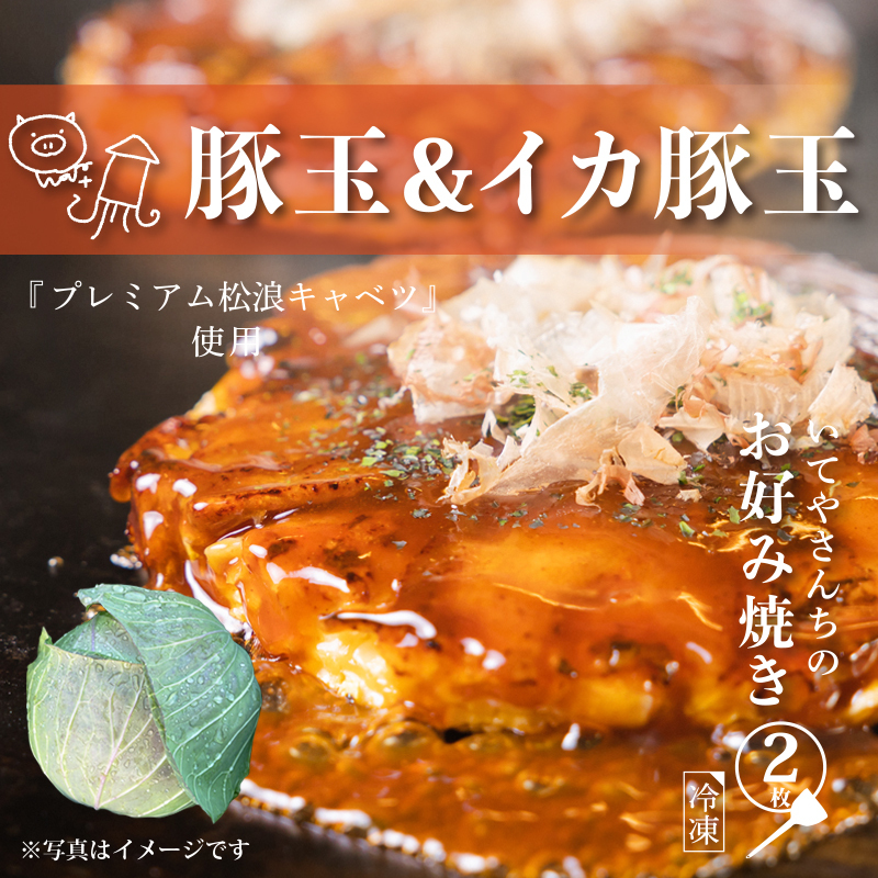 【特別規格】いてやさんちのお好み焼き(豚玉&イカ豚玉)【スピード発送 大阪名物 冷凍 惣菜 簡単調理 一人暮らし】 G1632大阪府泉佐野市5500鍋セット・総菜・加工食品その他 鍋セット・