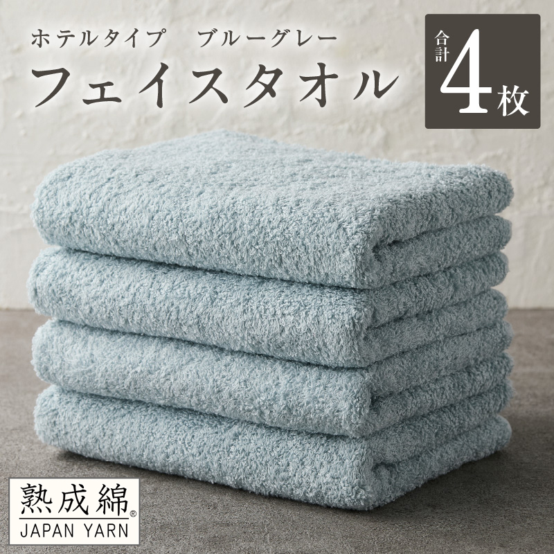 【ホテルタイプ】フェイスタオル 4枚 ブルーグレー 約34×80cm【高級 ホテル仕様 日本製 泉州タオル 厚手 日用品 人気 ギフト 贈り物 スピード発送】 G2200大阪府泉佐野市10000雑貨・日用品寝具