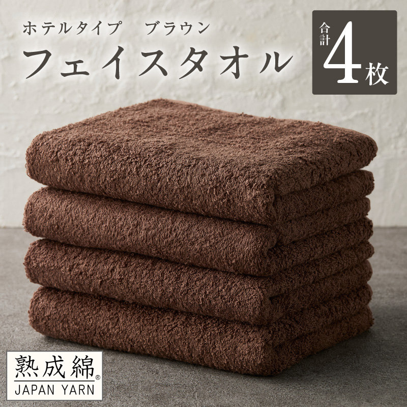 【ホテルタイプ】フェイスタオル 4枚 ブラウン 約34×80cm【高級 ホテル仕様 日本製 泉州タオル 厚手 日用品 人気 ギフト 贈り物 スピード発送】 G2201大阪府泉佐野市10000雑貨・日用品寝具・タ