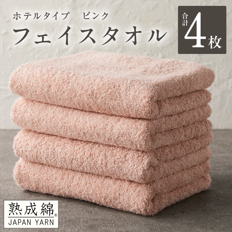 【ホテルタイプ】フェイスタオル 4枚 ピンク 約34×80cm【高級 ホテル仕様 日本製 泉州タオル 厚手 日用品 人気 ギフト 贈り物 スピード発送】 G2203大阪府泉佐野市10000雑貨・日用品寝具・タオ