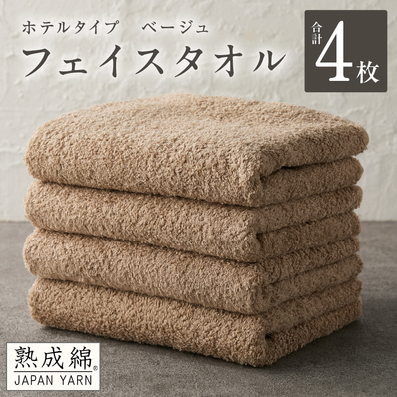 【ホテルタイプ】フェイスタオル 4枚 ベージュ 約34×80cm【高級 ホテル仕様 日本製 泉州タオル 厚手 日用品 人気 ギフト 贈り物 スピード発送】 knt0012大阪府泉佐野市10000雑貨・日用品寝具・