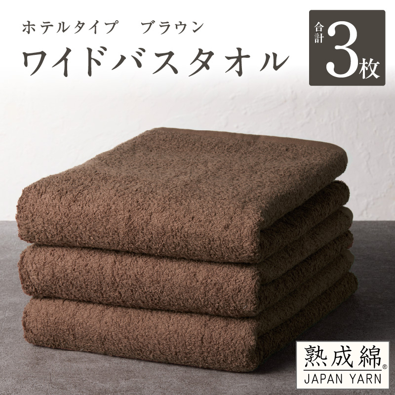 【ホテルタイプ】ワイドバスタオル 3枚 ブラウン 大判 約70×130cm【高級 ホテル仕様 日本製 泉州タオル 厚手 日用品 人気 ギフト 贈り物 スピード発送】 knt0030大阪府泉佐野市20000雑貨・日用品