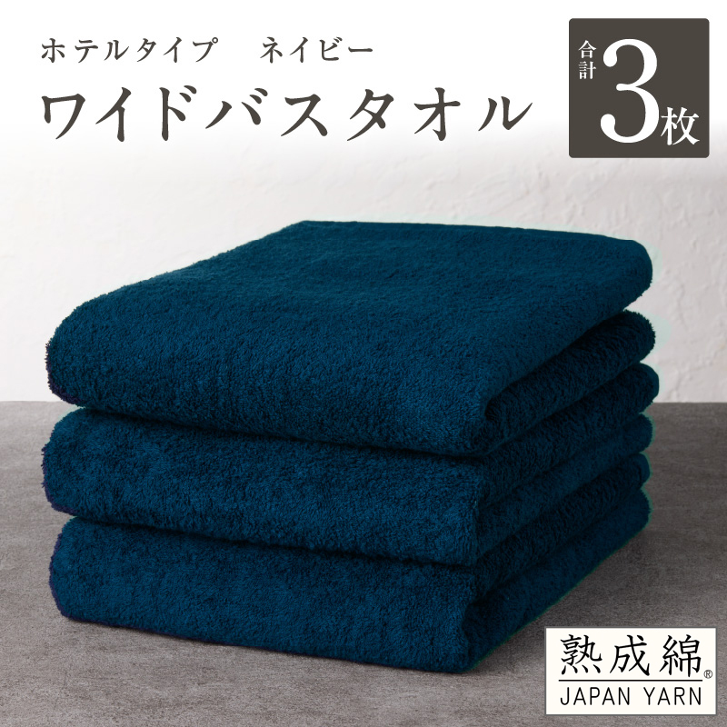 【ホテルタイプ】ワイドバスタオル 3枚 ネイビー 大判 約70×130cm【高級 ホテル仕様 日本製 泉州タオル 厚手 日用品 人気 ギフト 贈り物 スピード発送】 knt0031大阪府泉佐野市20000雑貨・日用品
