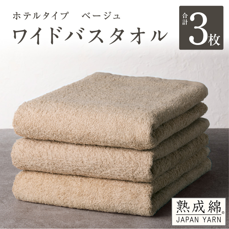 【ホテルタイプ】ワイドバスタオル 3枚 ベージュ 大判 約70×130cm【高級 ホテル仕様 日本製 泉州タオル 厚手 日用品 人気 ギフト 贈り物 スピード発送】 knt0033大阪府泉佐野市20000雑貨・日用品