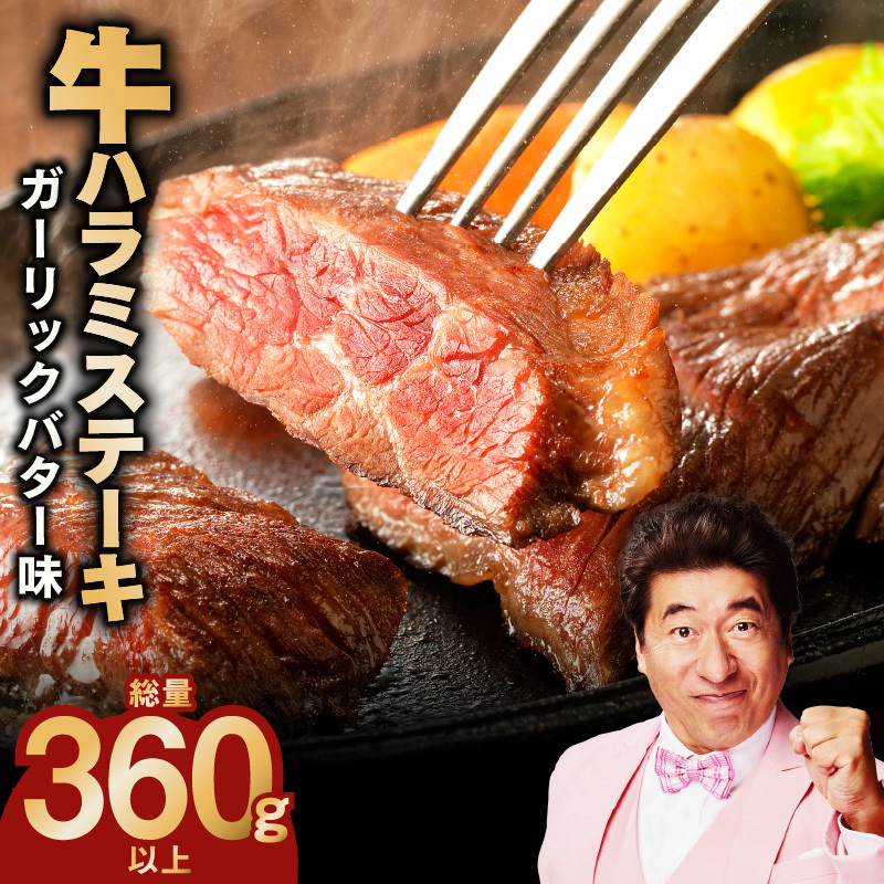 【特別規格】牛ハラミステーキ 4枚【360g以上 ガーリックバター味 小分け カット済み 牛肉 訳あり サイズ不揃い】 005A652大阪府泉佐野市5500肉牛肉
