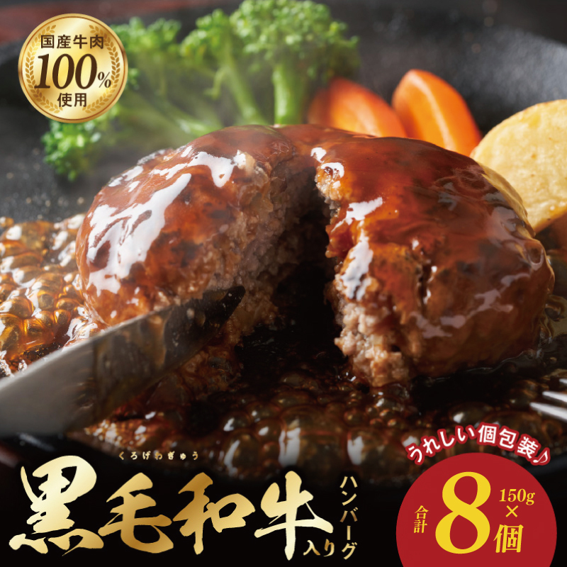 黒毛和牛入り 国産牛肉100% ハンバーグ 150g×8個 個包装 099H3401大阪府泉佐野市8000肉牛肉
