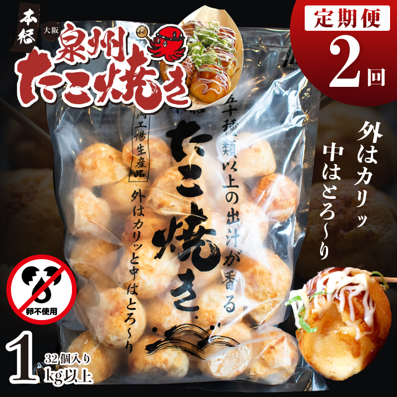 \卵不使用/本場大阪泉州たこ焼き 急速冷凍でふわとろ食感 1kg以上 約32個 定期便 全2回【毎月配送コース】 099Z296大阪府泉佐野市18000鍋セット・総菜・加工食品その他 鍋セット・総菜・加