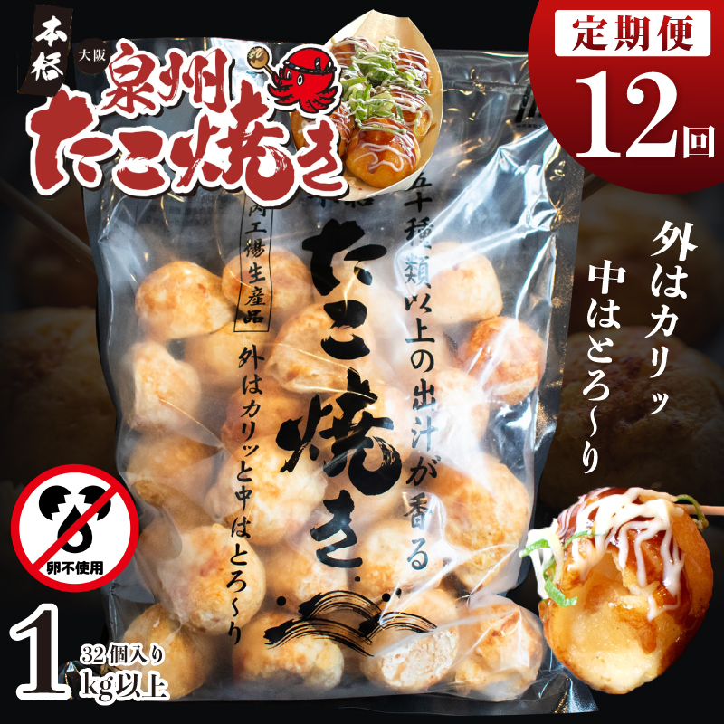 \卵不使用/本場大阪泉州たこ焼き 急速冷凍でふわとろ食感 1kg以上 約32個 定期便 全12回【毎月配送コース】 099Z299大阪府泉佐野市108000鍋セット・総菜・加工食品その他 鍋セット・総菜・加