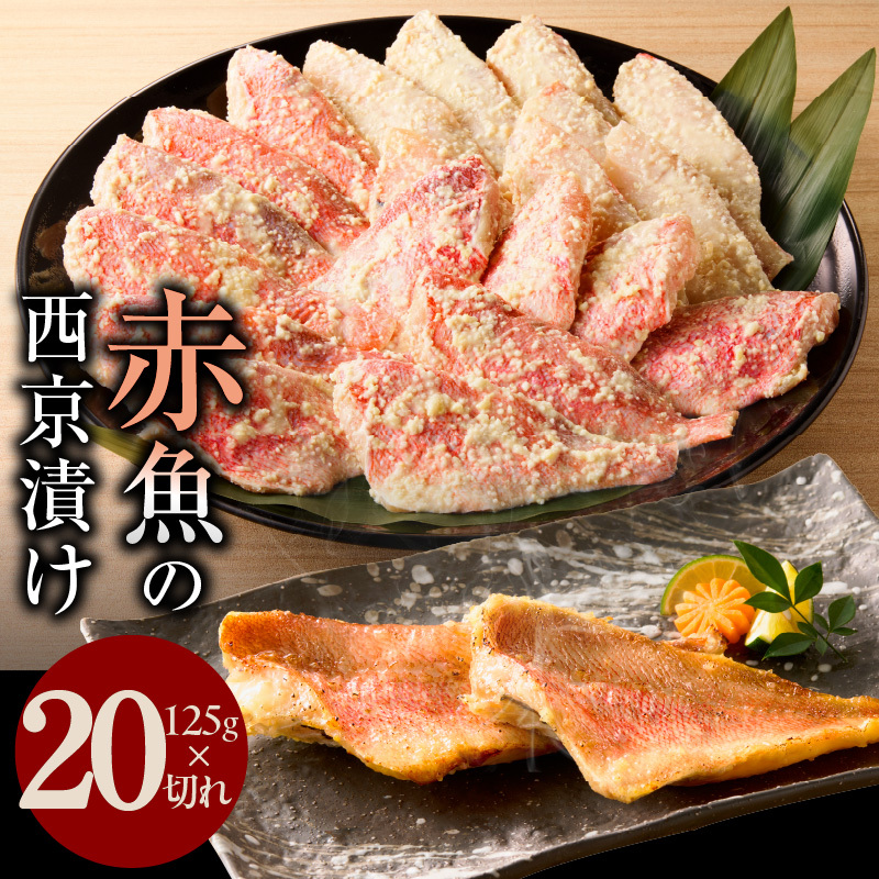 熟成赤魚の西京漬け 125g×20切れ【惣菜 味噌 海産物 魚 小分け お酒のあて 訳あり サイズ不揃い 切り落とし】 kgp0019大阪府泉佐野市15000魚介・海産物その他 魚介・海産物