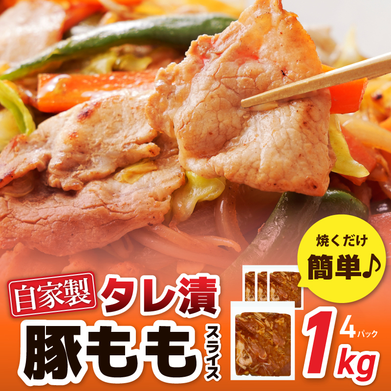 国産 豚スライス(豚もも) タレ漬 1kg(250g×4パック) 小分け 時短 焼くだけ 簡単 099H3374大阪府泉佐野市8000肉豚肉