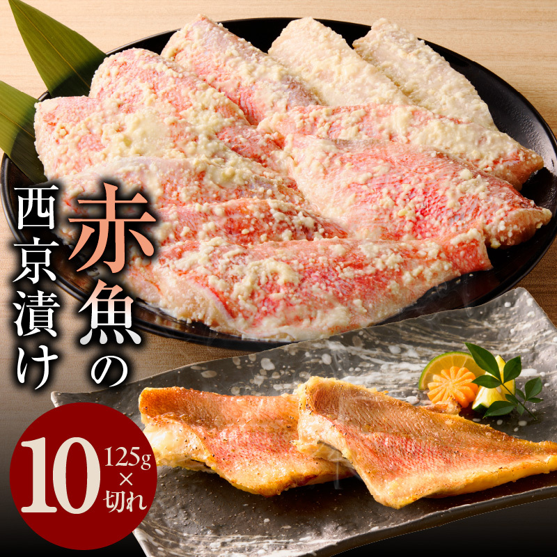 熟成赤魚の西京漬け 125g×10切れ【惣菜 味噌 海産物 魚 小分け お酒のあて 訳あり サイズ不揃い 切り落とし】 kgp0063大阪府泉佐野市9000魚介・海産物その他 魚介・海産物