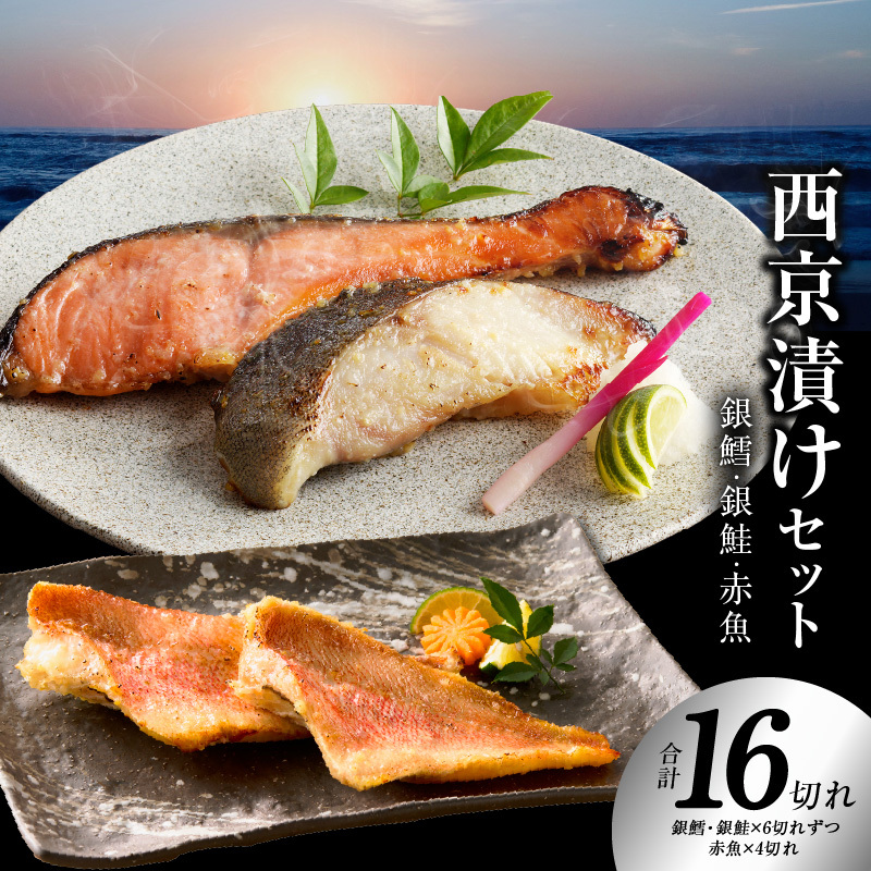 熟成西京漬け 3種16切れ 食べ比べセット(銀だら/銀鮭/赤魚)【惣菜 味噌 海産物 魚 小分け お酒のあて 訳あり サイズ不揃い 切り落とし】 kgp0064大阪府泉佐野市19000魚介・海産物その他 魚