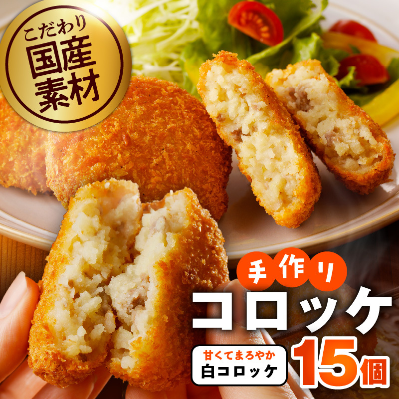 【特別規格】こだわりの国産素材手作りコロッケ 合計15個【白コロッケ 無添加 国産 惣菜 おやつ おつまみ お弁当 三代目コロッケ】 G3438大阪府泉佐野市5500肉その他 肉