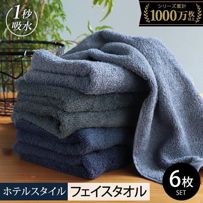 【スピード発送】ヒオリエ ホテルタオル フェイスタオル 6枚 ブルー系【タオル 泉州タオル 吸水 普段使い 無地 シンプル 日用品 ふわふわ ふかふか 家族 たおる 一人暮らし】 099H1903大阪府