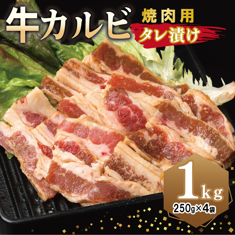 牛カルビ 焼肉用 タレ漬け 合計1kg【味付け 小分け 焼くだけ 簡単調理 BBQ 牛肉 250g×4袋】 G3349大阪府泉佐野市11000肉牛肉