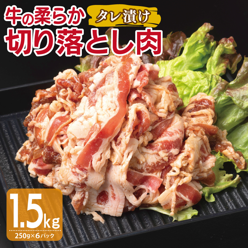 牛肉 切り落とし タレ漬け 合計1.5kg【味付け 小分け 焼くだけ 簡単調理 BBQ 牛肉 250g×6袋】 G3360大阪府泉佐野市15000肉牛肉