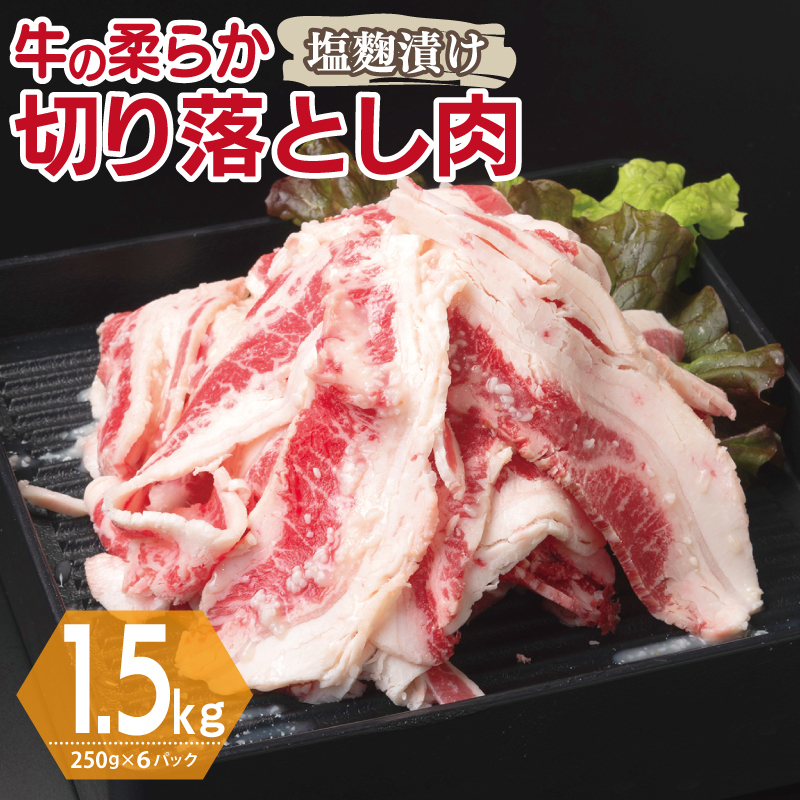牛肉 切り落とし 塩麹漬け 合計1.5kg【味付け 小分け 焼くだけ 簡単調理 BBQ 牛肉 250g×6袋】 G3361大阪府泉佐野市15000肉牛肉