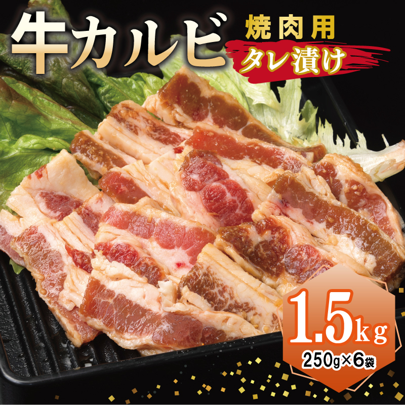 牛カルビ 焼肉用 タレ漬け 合計1.5kg【味付け 小分け 焼くだけ 簡単調理 BBQ 牛肉 250g×6袋】 G3362大阪府泉佐野市15000肉牛肉