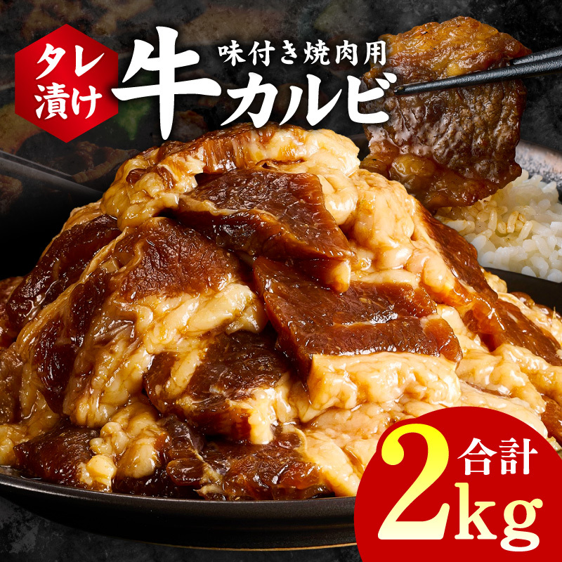 牛カルビ 焼肉用 タレ漬け 合計2kg【味付け 小分け 焼くだけ 簡単調理 BBQ 牛肉 250g×8袋】 G3396大阪府泉佐野市19000肉牛肉