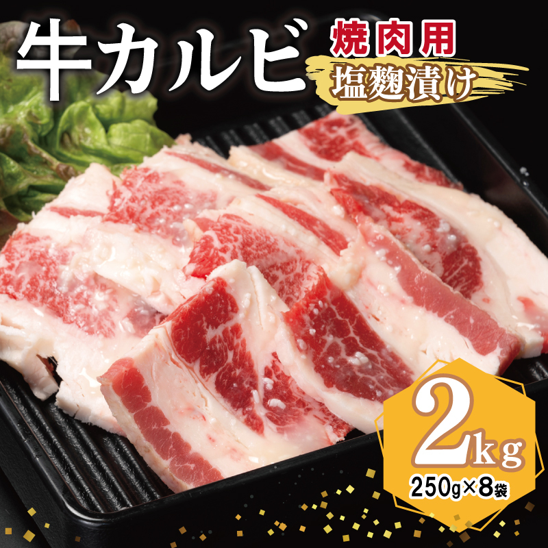 牛カルビ 焼肉用 塩麹漬け 合計2kg【味付け 小分け 焼くだけ 簡単調理 BBQ 牛肉 250g×8袋】 G3399大阪府泉佐野市19000肉牛肉