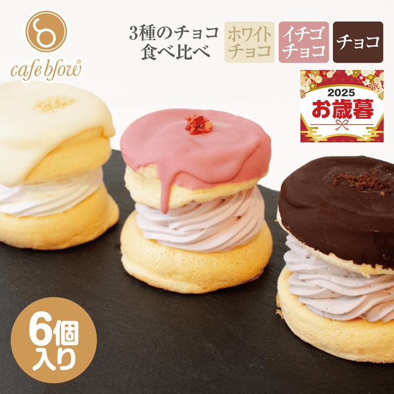 【お歳暮対応】パンケーキカフェcafeblowのチョコパリふわふわパンケーキ3種6個入(ホワイトチョコ・ストロベリーチョコ・チョコ) 015B295o大阪府泉佐野市16000菓子・スイーツケーキ・カステ