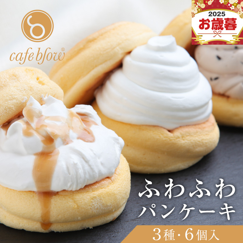 【お歳暮対応】パンケーキカフェcafeblowの「ふわふわパンケーキ」 3種6個(プレーン 塩キャラメル Wチョコ) 099H3000o大阪府泉佐野市13000菓子・スイーツケーキ・カステラ