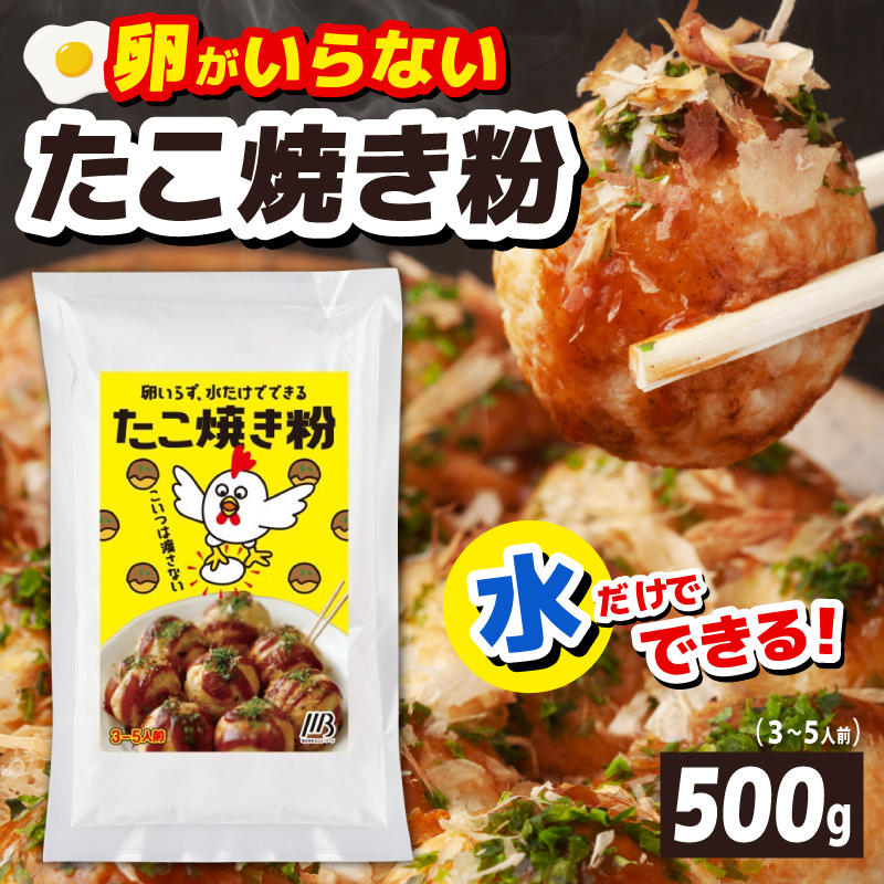 【スピード発送】本場大阪泉州たこ焼き 卵がいらないたこ焼き粉 500g×1パック(3〜5人前) 099H3769大阪府泉佐野市5000鍋セット・総菜・加工食品その他 鍋セット・総菜・加工食品