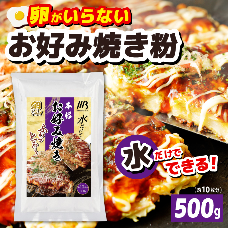 【スピード発送】本場大阪泉州お好み焼き 卵がいらないお好み焼き粉 500g×1パック(約10枚分) 099H3770大阪府泉佐野市5000鍋セット・総菜・加工食品その他 鍋セット・総菜・加工食品