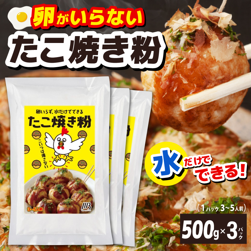 【スピード発送】本場大阪泉州たこ焼き 卵がいらないたこ焼き粉 500g×3パック 099H3771 大阪府泉佐野市11000鍋セット・総菜・加工食品その他 鍋セット・総菜・加工食品
