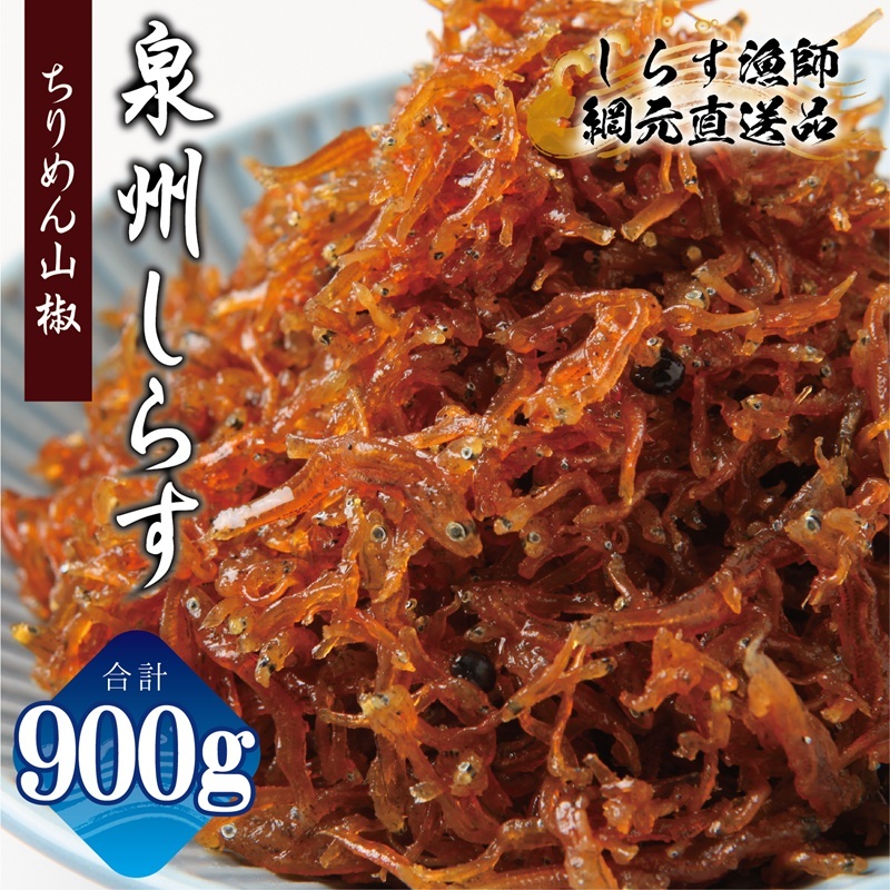 しらす漁師 濱ちゃんのこだわり ちりめん山椒しらす 900g(150g×6P)【シラス 国産 魚介類 しらす ご飯のお供 海鮮丼 冷凍】 G2181大阪府泉佐野市18000魚介・海産物その他 魚介・海産物