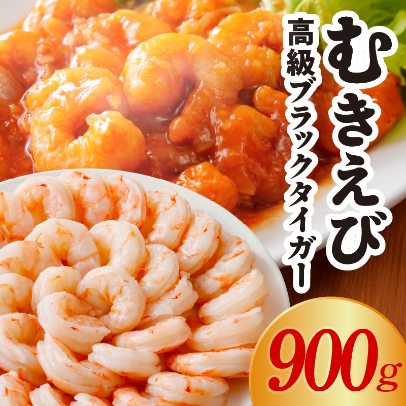 特大むきえび ブラックタイガー お試し 900g【背ワタなし 訳あり サイズ不揃い 冷凍 簡単調理 時短 エビ 海鮮 魚介】 kgp0008大阪府泉佐野市10000魚介・海産物エビ