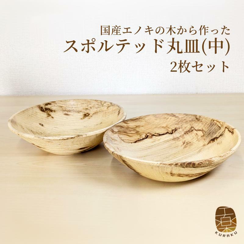 国産エノキのスポルテッド丸皿(中) 2枚セット 手作り1点物 050F119大阪府泉佐野市50000雑貨・日用品食器・グラス