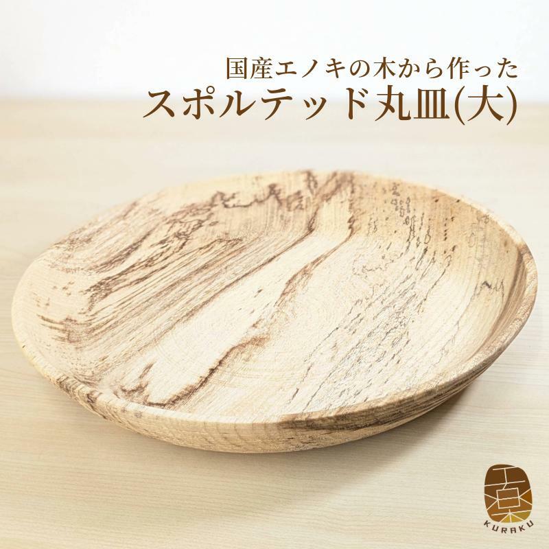 国産エノキのスポルテッド丸皿(大) 1枚 手作り1点物 099H3483大阪府泉佐野市33000雑貨・日用品食器・グラス