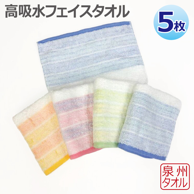 高吸水フェイスタオル 5枚セット 泉州タオル 010B1630大阪府泉佐野市11000雑貨・日用品寝具・タオル