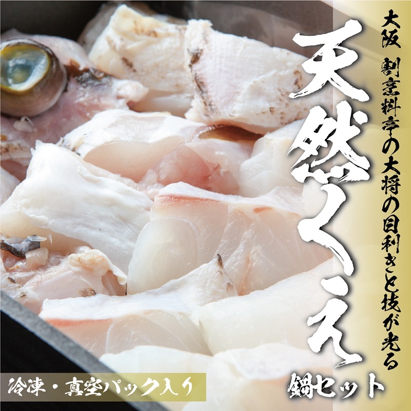 大阪 割烹料亭の天然くえ 鍋セット(2人前) 099H3519大阪府泉佐野市76000鍋セット・総菜・加工食品鍋セット
