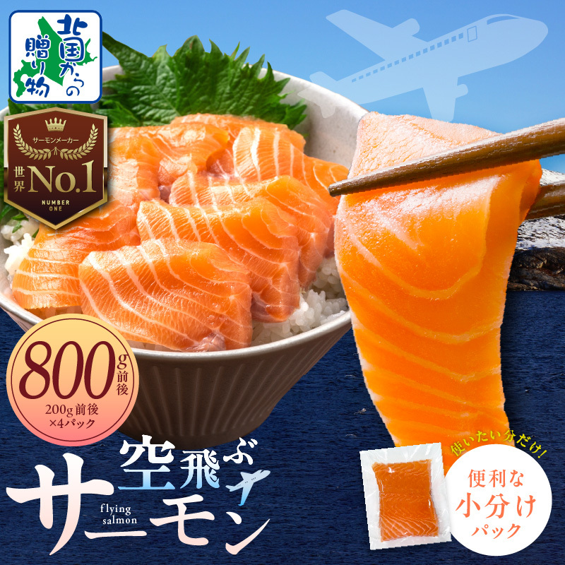 アトランティック サーモン 800g前後【小分け 200g×4P 刺身 海鮮 カルパッチョ ムニエル 北国からの贈り物】 015B473大阪府泉佐野市15000魚介・海産物その他 魚介・海産物