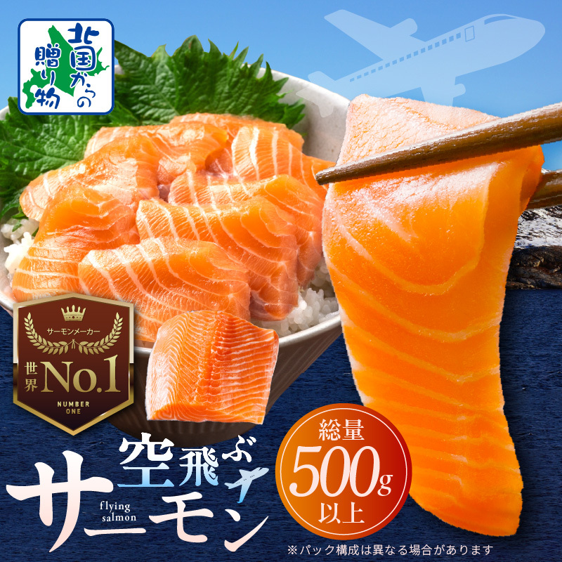 アトランティックサーモン 総量 500g以上【フィレ エコパック 訳あり サイズ不揃い 刺身 さーもん 冷凍 北国からの贈り物】 099H3605大阪府泉佐野市9000魚介・海産物その他 魚介・海産物
