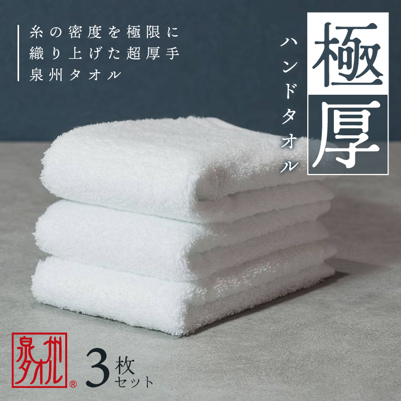 【お試し】極厚ハンドタオル 3枚 ホワイト 泉州タオル 005A682大阪府泉佐野市4000雑貨・日用品寝具・タオル