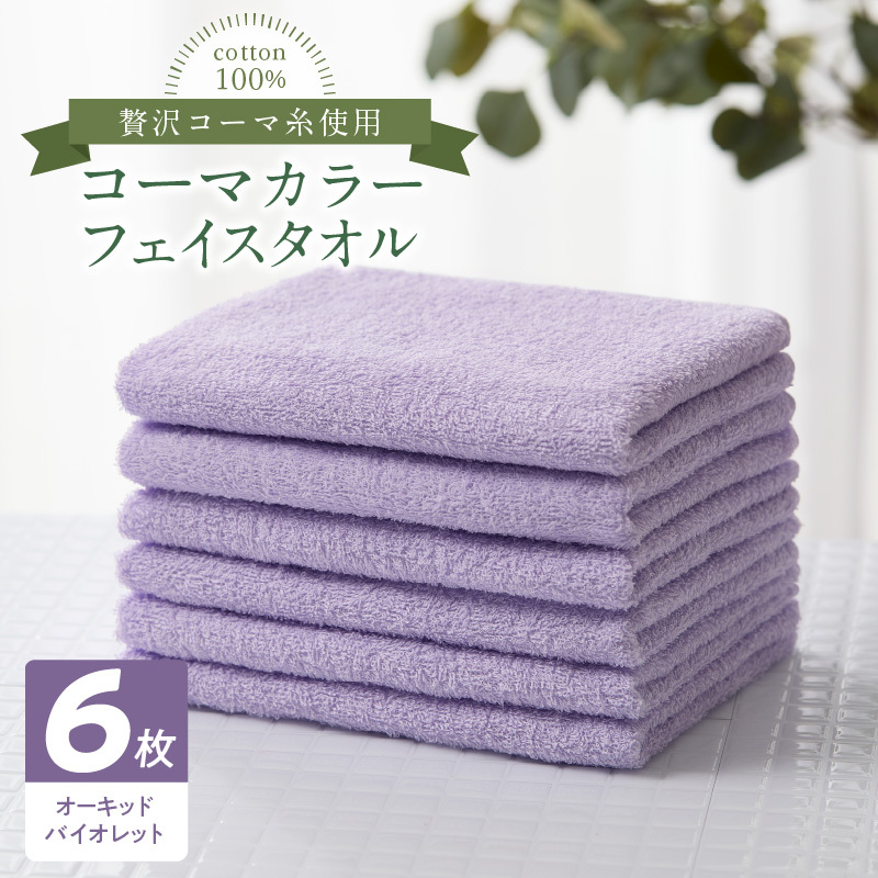 コーマカラーフェイスタオル6枚セット(オーキッドバイオレット)泉州タオル 010B1657大阪府泉佐野市10000雑貨・日用品寝具・タオル