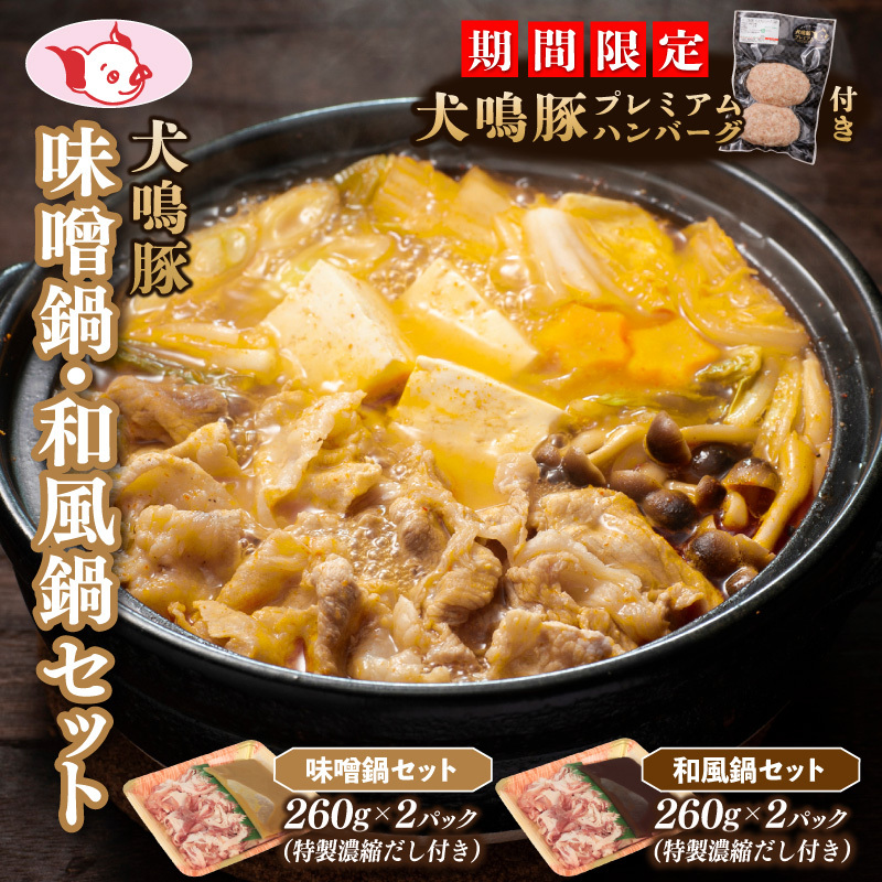 【期間限定】犬鳴豚 味噌鍋/和風鍋セット 合計4パック 小分け+手作りプレミアムハンバーグ(2個入り)【国産 豚肉 切り落とし 簡単調理 泉佐野ブランド豚 犬鳴ポーク】 010B1690-1大阪府泉