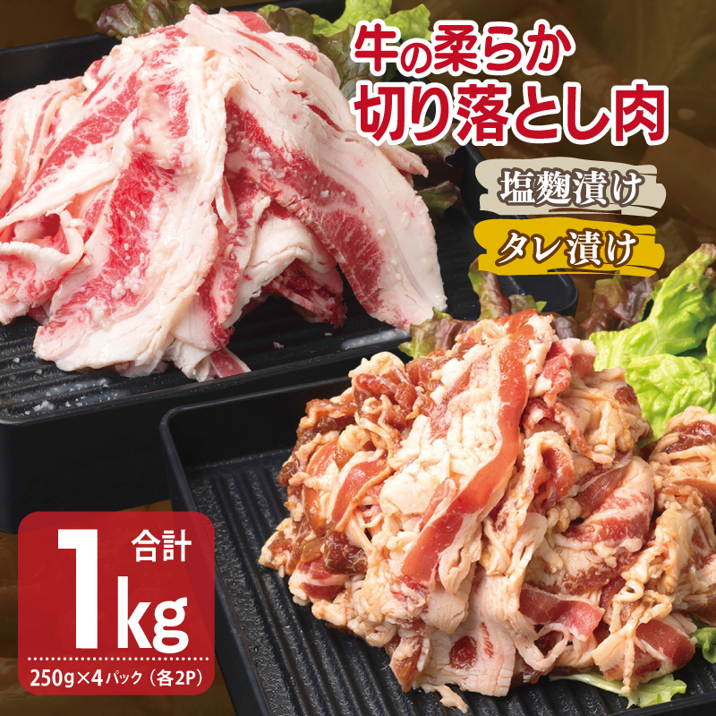 牛肉 切り落とし タレ漬け+塩麹漬け 合計1kg(250g×各2袋) 【味付け 小分け 焼くだけ 簡単調理 BBQ 牛肉 250g×4袋】 G3354大阪府泉佐野市10000肉牛肉